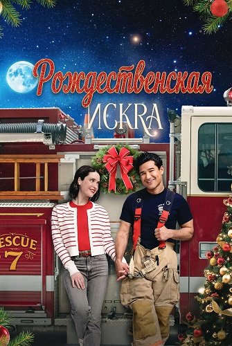 Рождественская искра (2025)