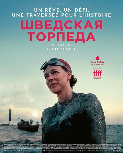 Шведская торпеда (2024)