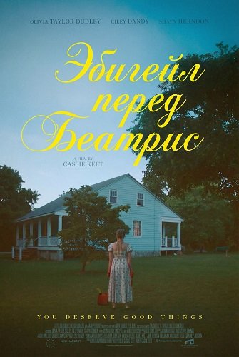 Фильм Эбигейл перед Беатрис (2025)