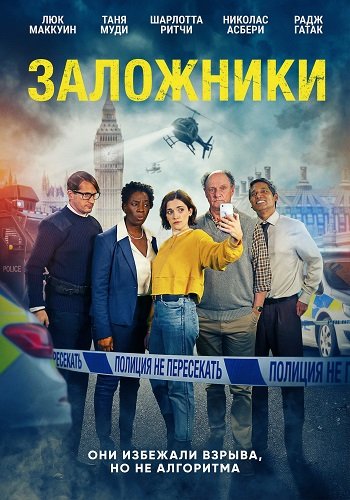 Фильм Заложники (2025)