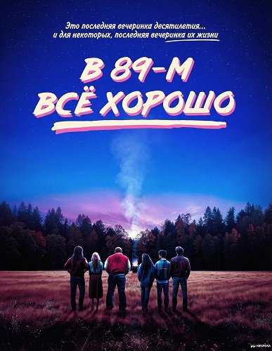 Фильм В 89-м всё хорошо (2024)