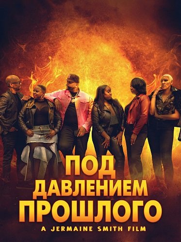 Фильм Под давлением прошлого (2025)