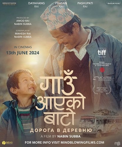 Фильм Дорога в деревню (2025)