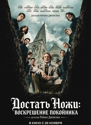 Фильм Достать ножи: Воскрешение покойника (2025)
