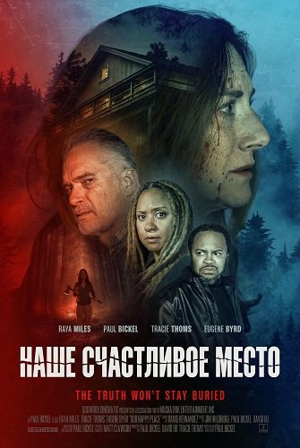 Фильм Наше счастливое место (2024)