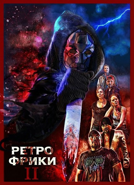 Фильм Ретро фрики II (2025)