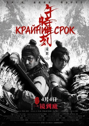 Крайний срок (2024)