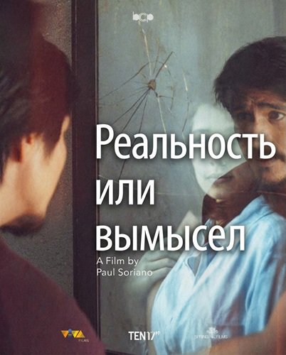 Фильм Реальность или вымысел (2025)