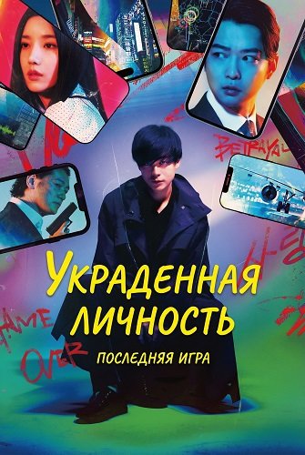 Украденная личность: Последняя игра (2024)