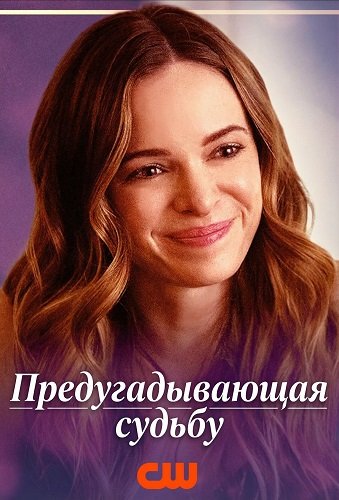 Фильм Предугадывающая судьбу (2025)