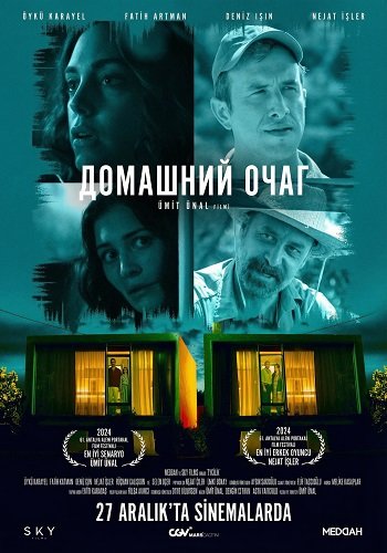 Фильм Домашний очаг (2024)