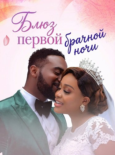 Фильм Блюз первой брачной ночи (2024)