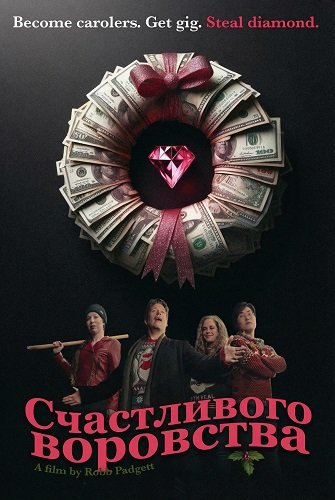 Счастливого воровства (2025)