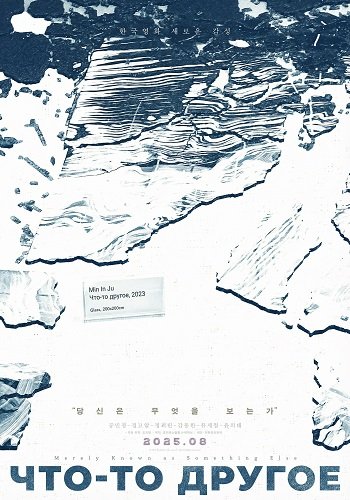 Фильм Что-то другое (2024)