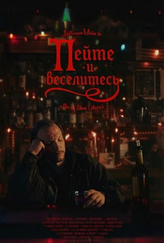 Фильм Пейте и веселитесь (2025)