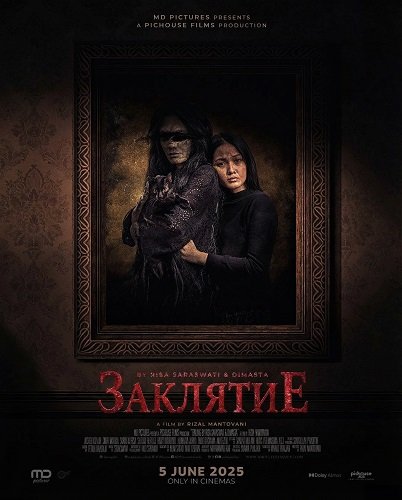 Заклятие (2025)