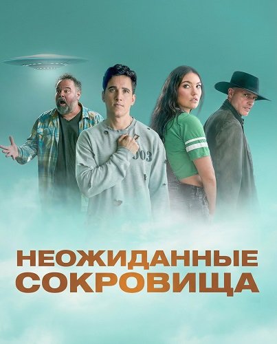 Фильм Неожиданные сокровища (2025)
