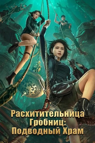 Фильм Расхитительница Гробниц: Подводный Храм (2023)