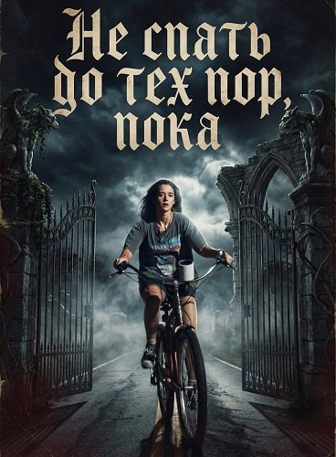 Фильм Не спать до тех пор, пока (2024)