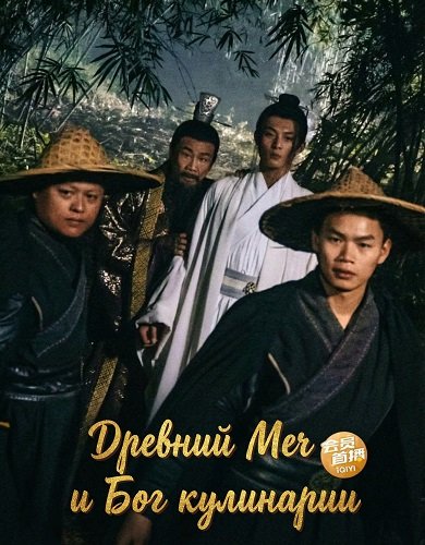 Фильм Древний Меч и Бог кулинарии (2024)