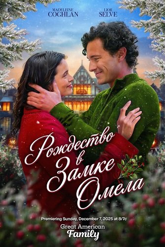 Рождество в Замке Омела (2025)