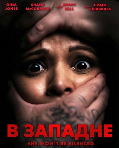 В западне (2025)