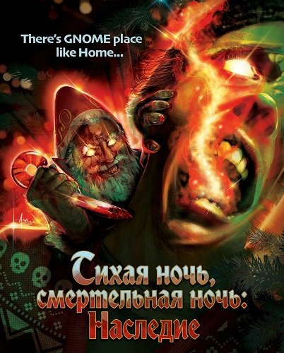 Тихая ночь, смертельная ночь: Наследие  (2025)