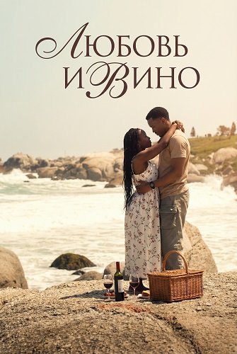 Фильм Любовь и вино (2025)
