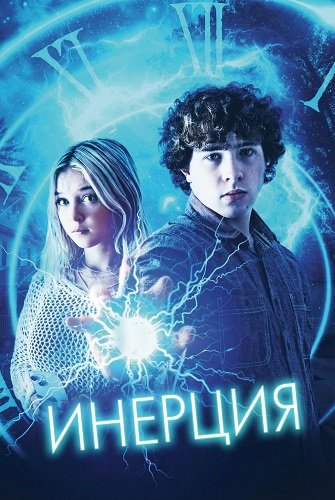 Фильм Инерция (2025)