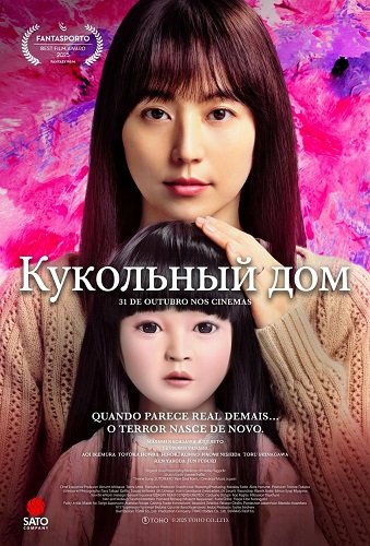 Фильм Кукольный домик (2025)