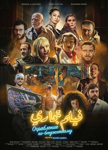 Фильм Ограбление по-бюджетному (2025)