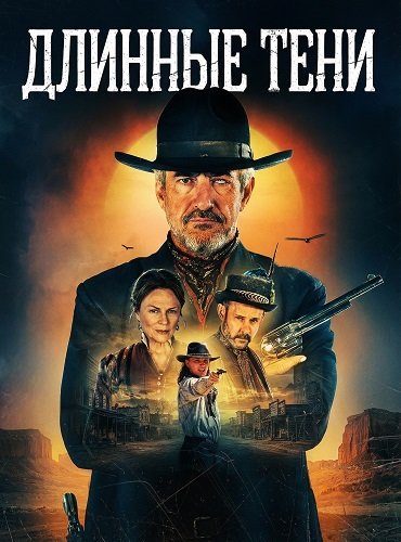 Фильм Длинные тени (2025)