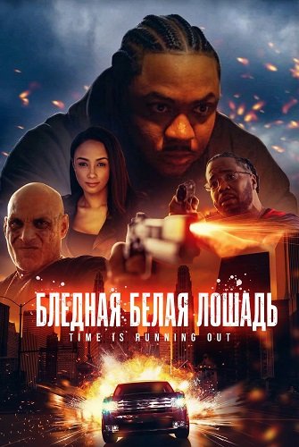 Фильм Бледная белая лошадь (2024)