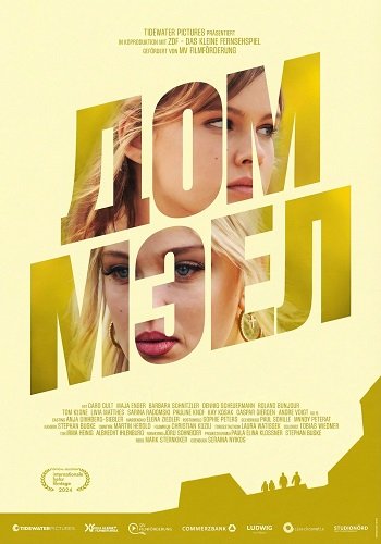 Фильм Дом Мэл (2024)