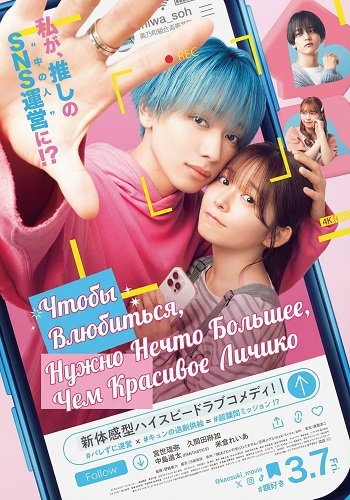 Чтобы Влюбиться, Нужно Нечто Большее, Чем Красивое Личико (2025)