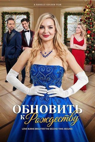 Обновить к Рождеству (2025)