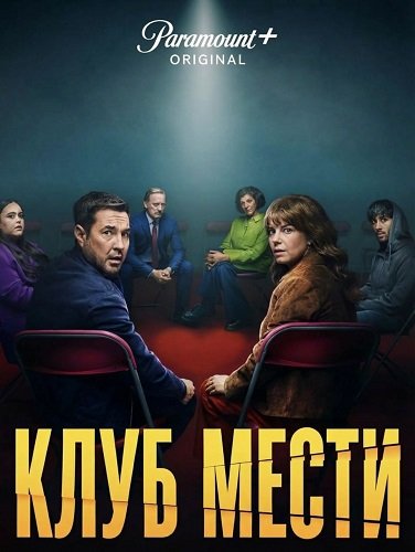 Фильм Клуб мести (1 сезон)