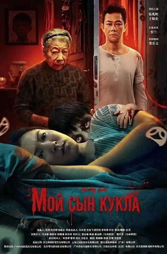Фильм Мой сын кукла (2025)