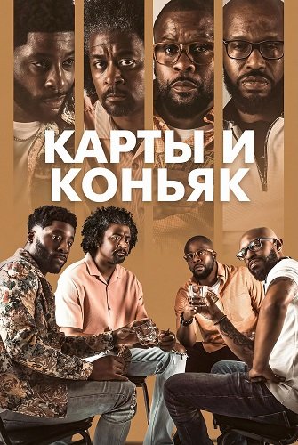 Фильм Карты и коньяк (2025)