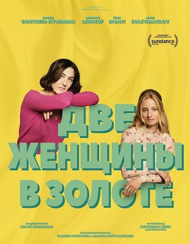 Фильм Две женщины (2025)