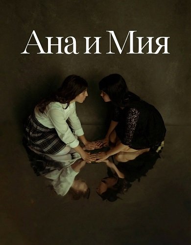 Ана и Мия (2025)