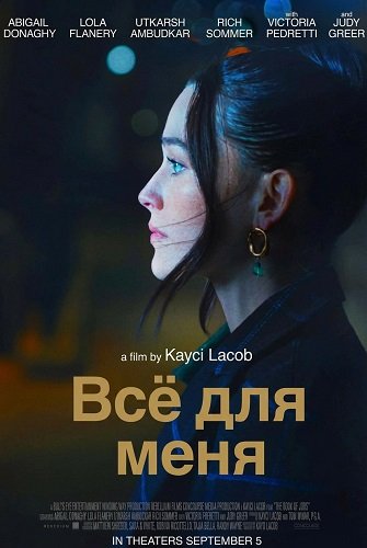 Фильм Всё для меня (2024)