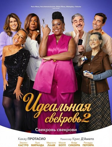 Идеальная свекровь 2 (2025)