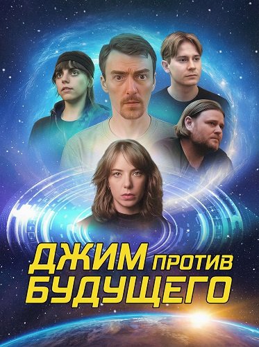 Джим против будущего (2025)