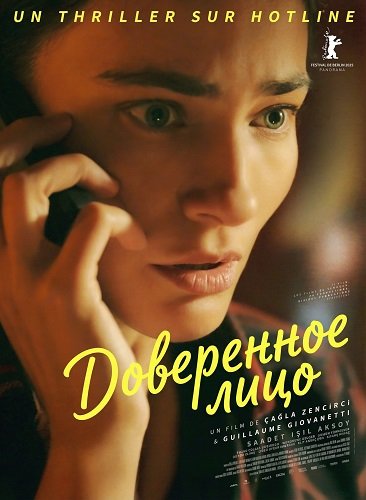 Фильм Доверенное лицо (2025)