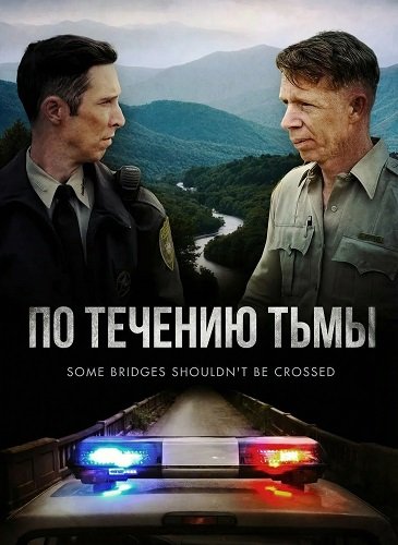 Фильм По течению тьмы (2025)