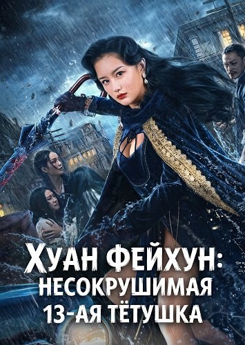 Фильм Хуан Фейхун: Несокрушимая 13-ая тётушка (2024)
