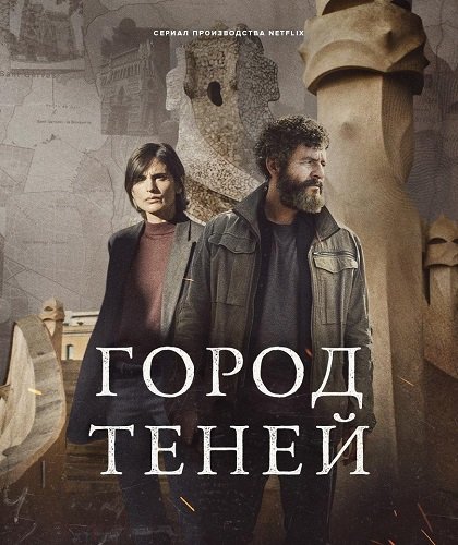 Фильм Город теней (1 сезон)