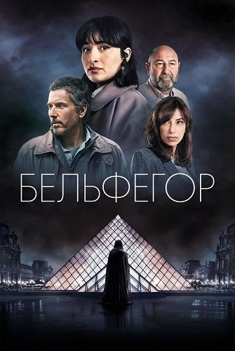 Фильм Бельфегор (1 сезон)