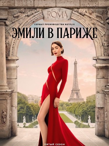 Фильм Эмили в Париже (5 сезон)